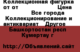 Коллекционная фигурка от от Goebel Hummel.  › Цена ­ 3 100 - Все города Коллекционирование и антиквариат » Другое   . Башкортостан респ.,Кумертау г.